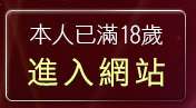 本人已滿18歲，離開免費情色卡通下載